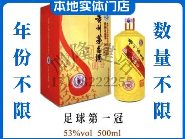 思茅区回收贵州茅台酒足球第一冠.jpg