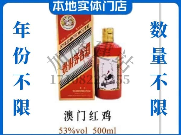 ​思茅区求购澳门红鸡茅台酒空瓶回收价格实在