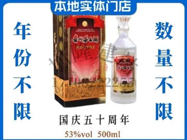 思茅区回收贵州茅台酒国庆50周年.jpg