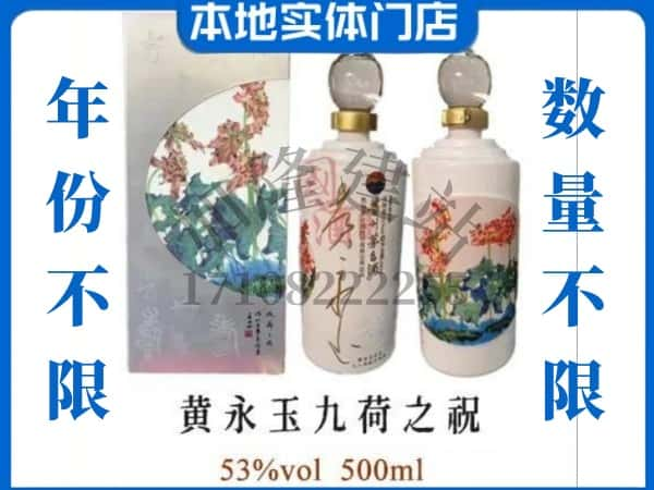 思茅区回收贵州茅台酒黄永玉九荷之祝.jpg