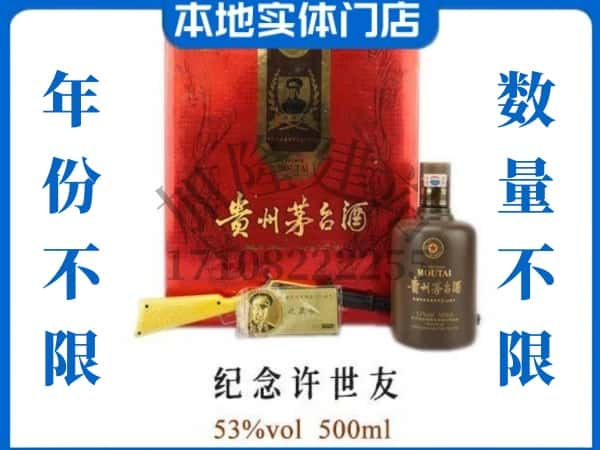 思茅区回收贵州茅台酒纪念许世友.jpg