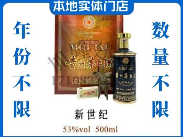 思茅区回收贵州茅台酒新世纪.jpg